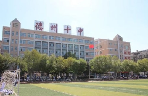 德州市第十中学南校区