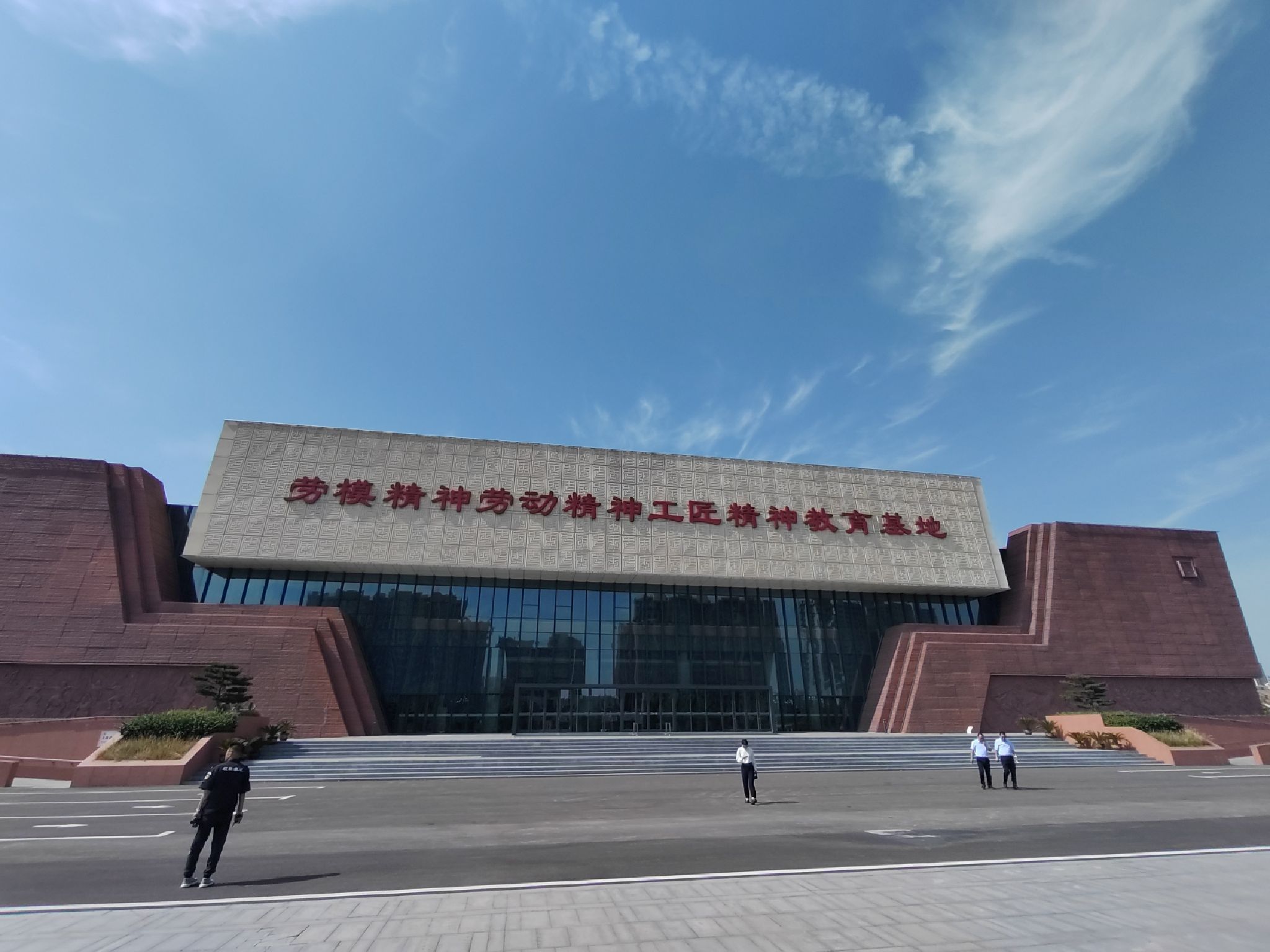 劳模精神劳动精神工匠精神教育基地