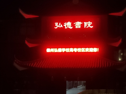 弘德书院德州弘德学校春考校区