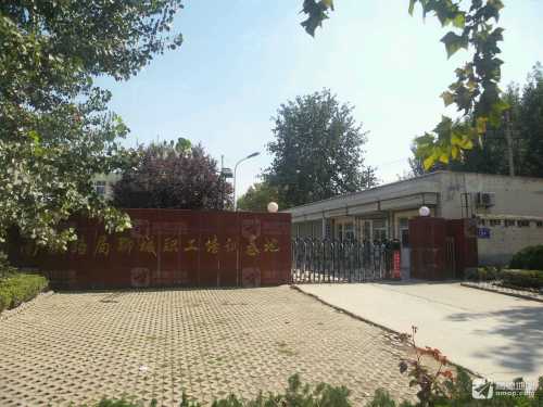 济南铁路局聊城职工培训基地