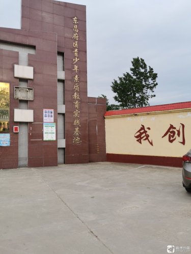 东昌府区青少年素质教育实践基地