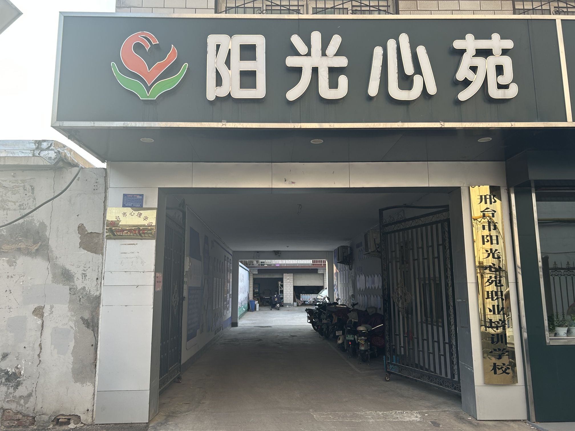 邢台市阳光心苑心理咨询职业培训