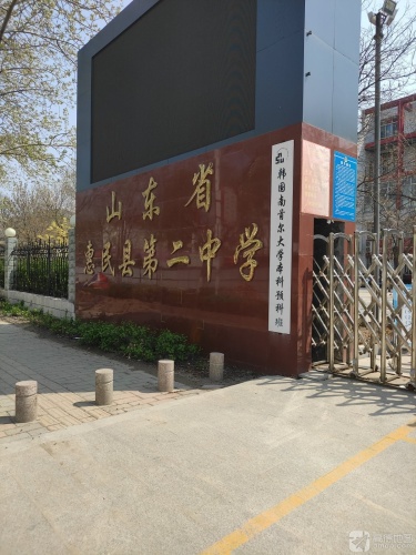 山东省惠民县第二中学