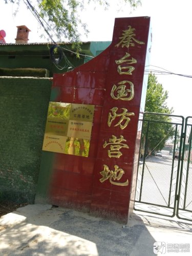 滨州秦台国防营地