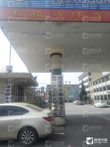 菏泽市早期教育中心