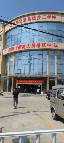 菏泽市交通高级技工学校
