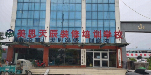 山东美思天辰装修培训学校