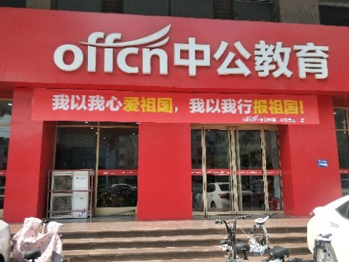 中公教育(山东菏泽校区)
