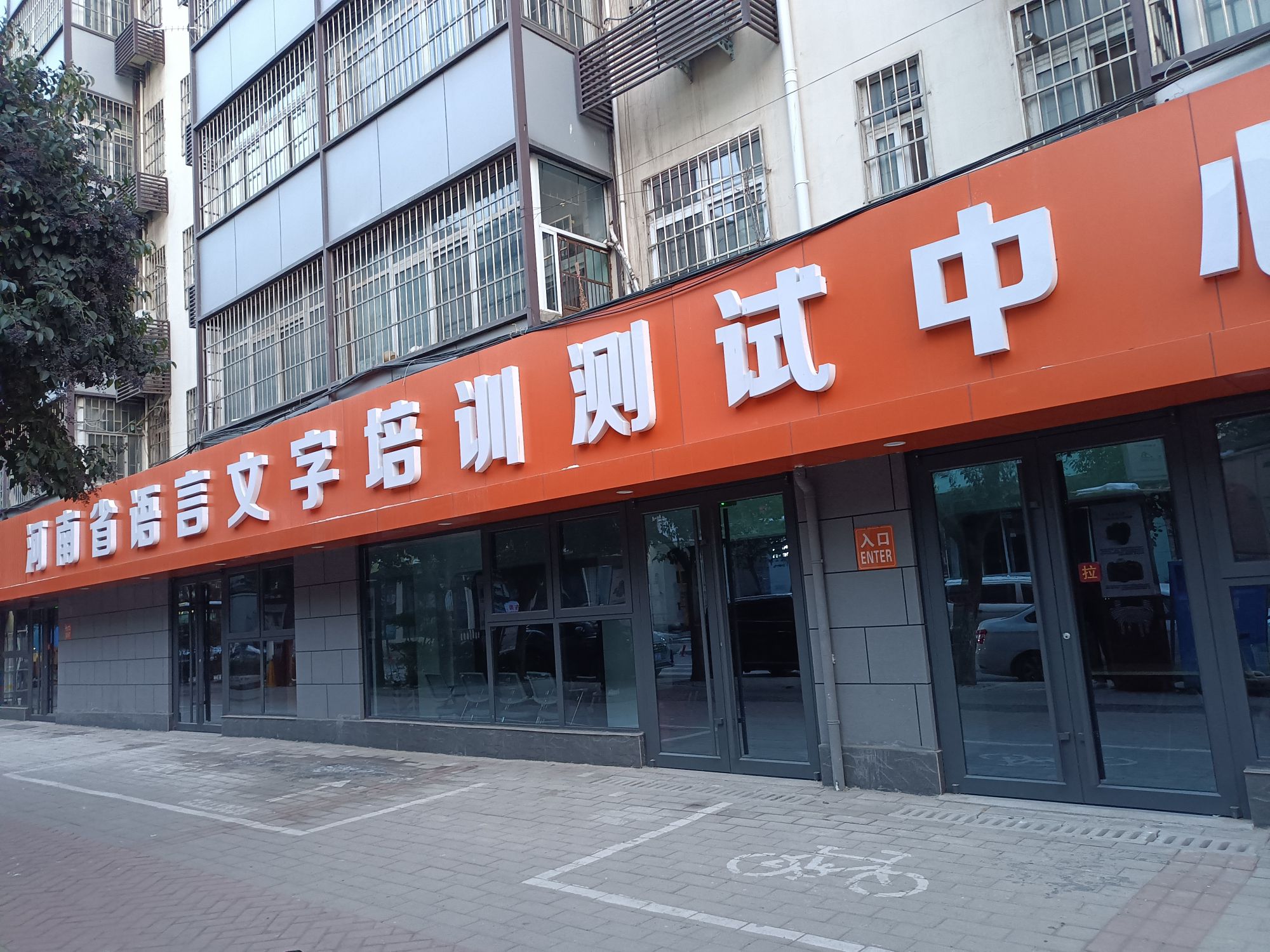 河南省语言文字培训测试中心