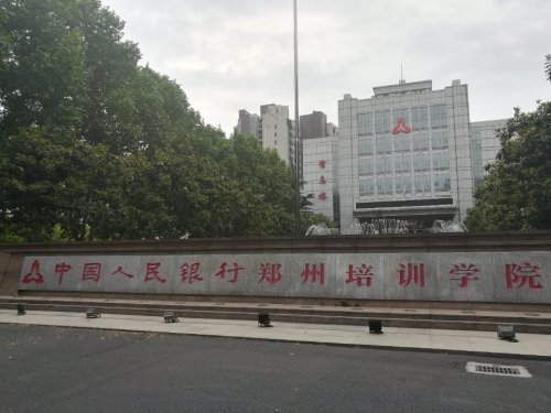 中国人民银行郑州培训学院