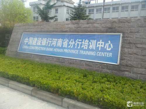 中国建设银行河南省分行培训中心
