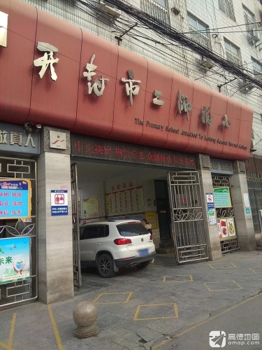 开封市二师附小(东校区)