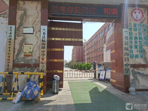 兰考县航海路中学家长学校
