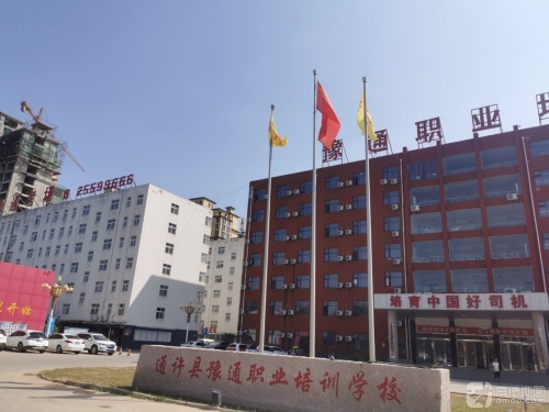 通许县豫通职业培训学校