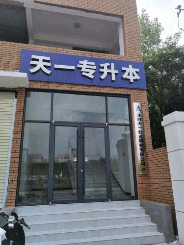 天一专升本开封总部VIP校区