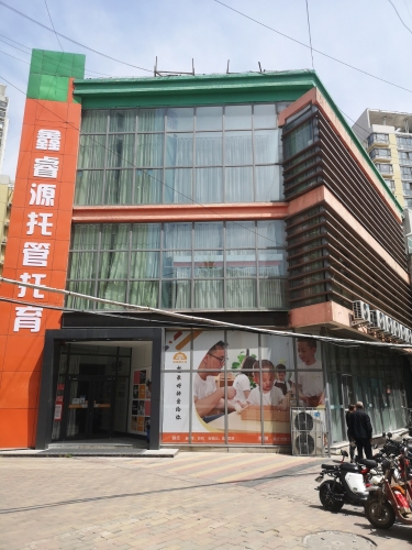 鑫睿源托管托育