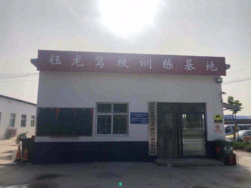 洛阳钰龙机动车驾驶员培训有限公司