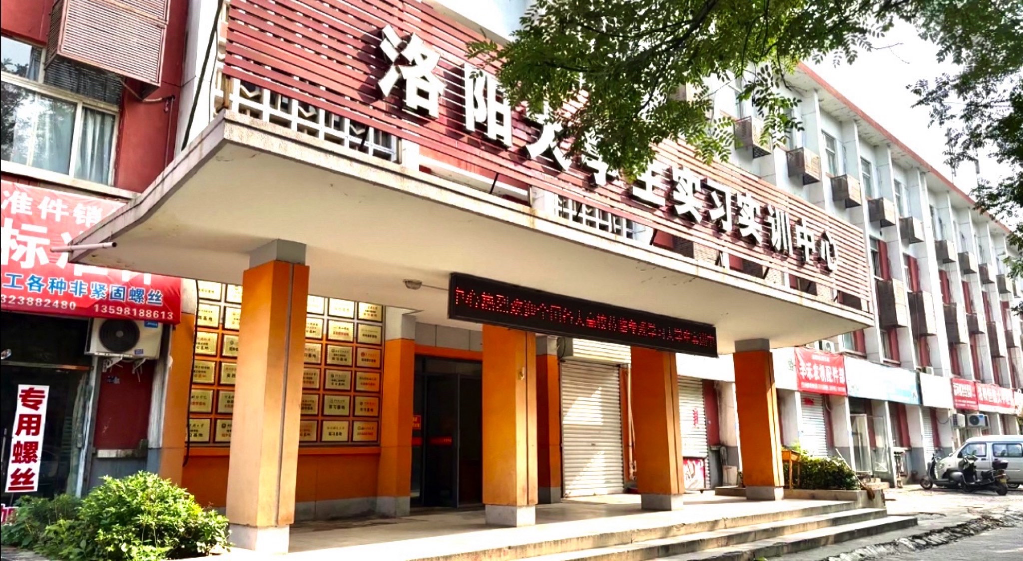 洛阳大学生实习实训中心