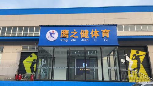 河南鹰之健体育