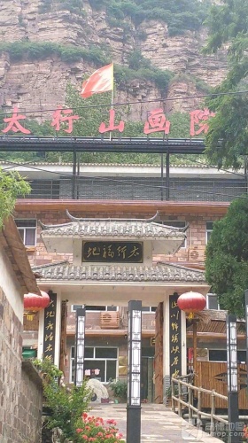太行山画院