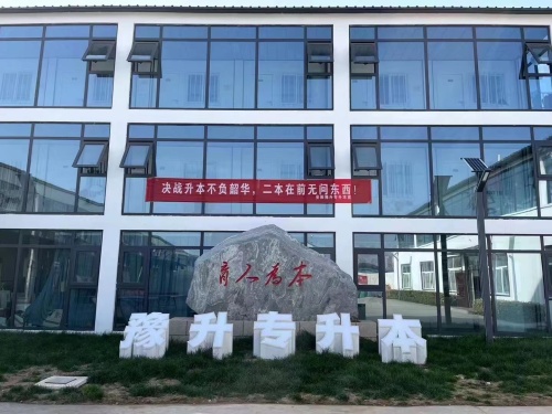 豫升专升本(基地校区)