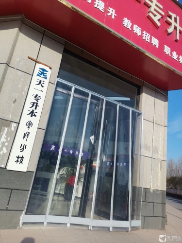 天一专升本(集训基地)