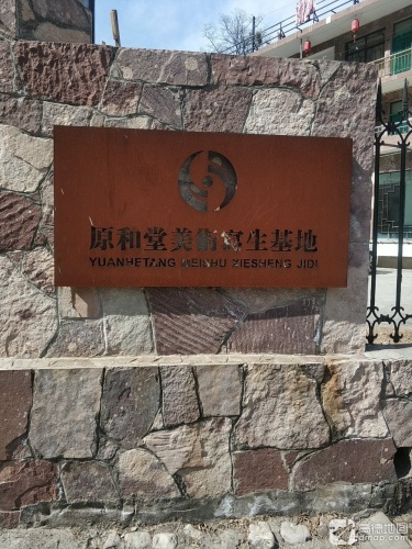 原和堂美术写生基地