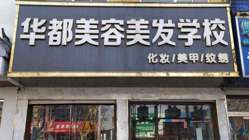 华都美容美发学校