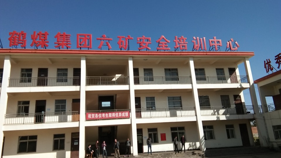 鹤煤集团第六煤矿安全培训中心