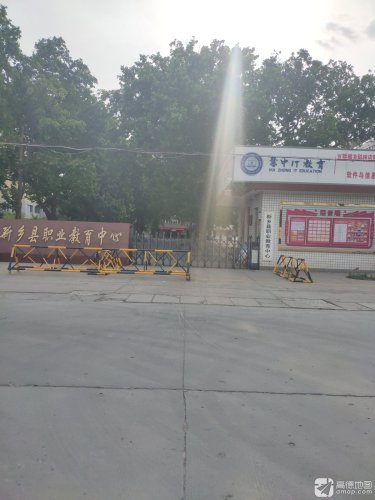 新乡县职业教育中心