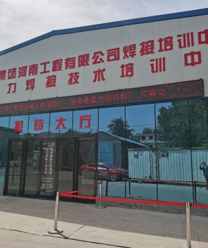 河南电力焊接技术培训中心