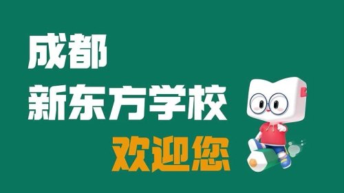 新东方素质成长中心(东方红校区)