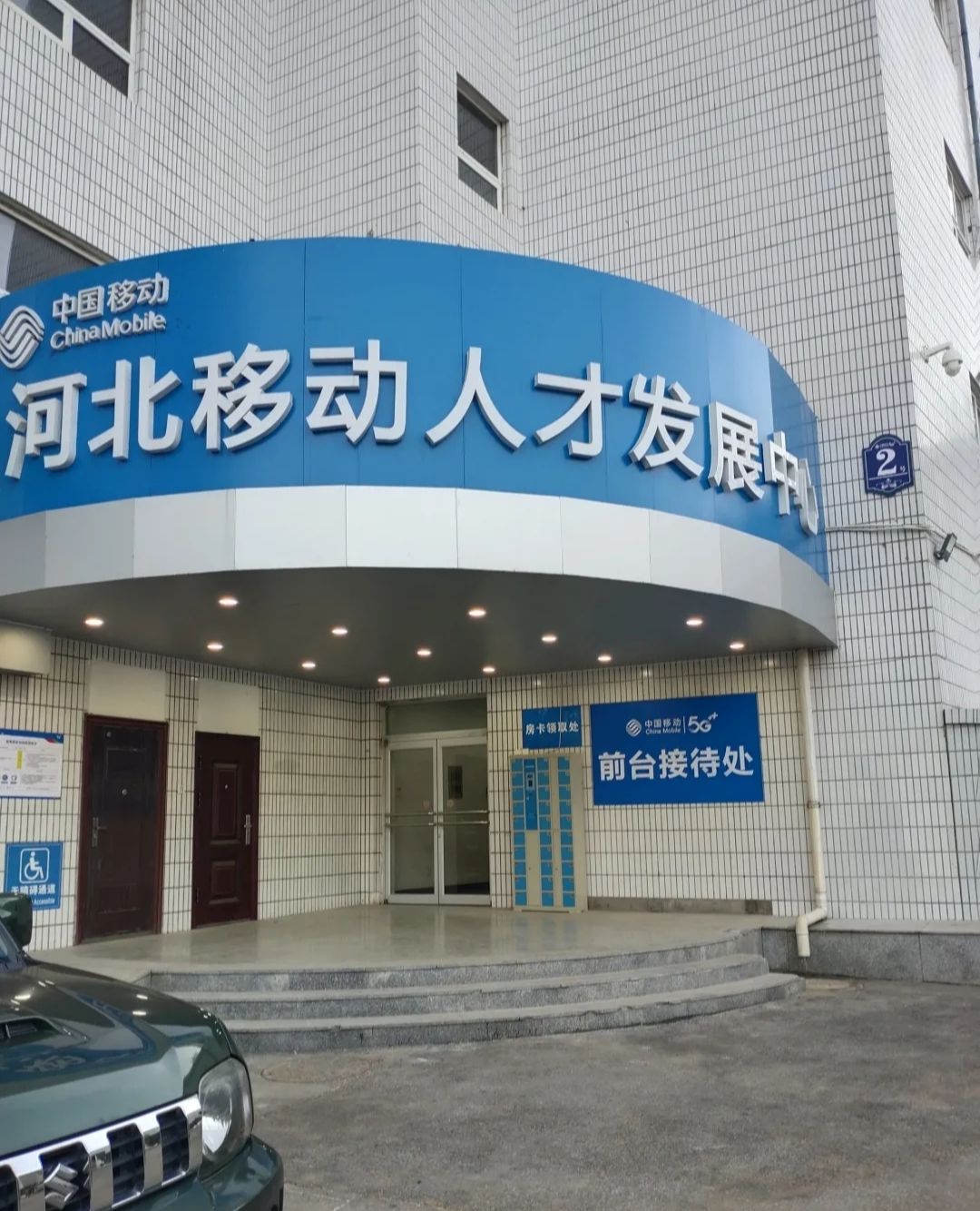 河北移动人才发展中心