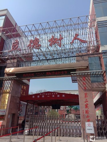 濮阳市第二实验小学