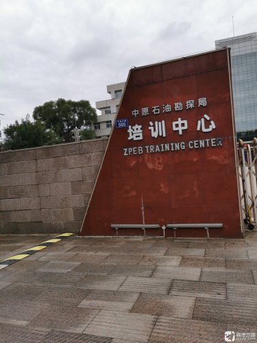 中原石油勘探局培训中心