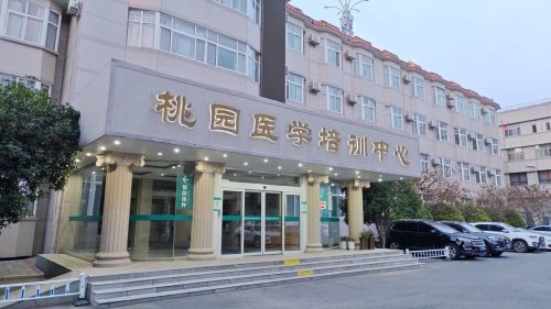 桃园医学培训中心
