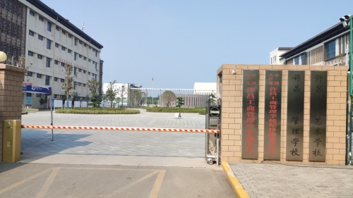 许昌工商管理学校