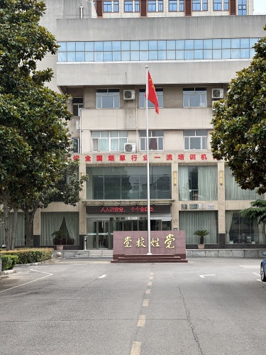 河南省烟草职工培训中心