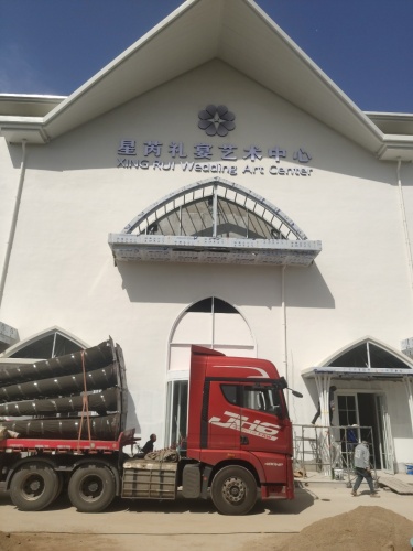 星芮礼宴艺术中心
