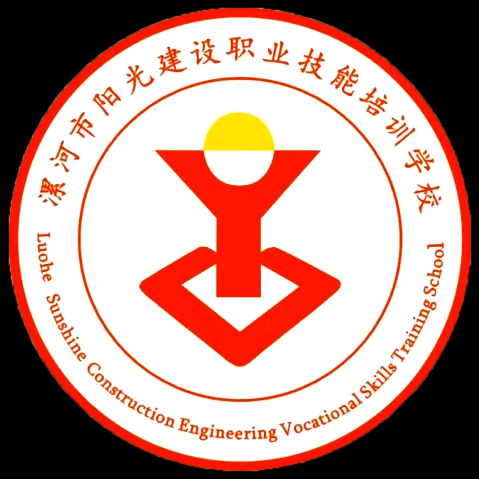 漯河市阳光建设工程职业技能培训学校