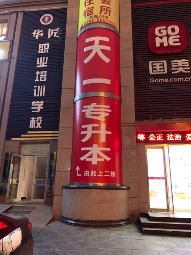 漯河天一专升本