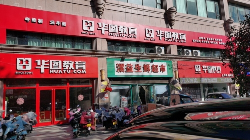 华图教育(漯河分校)
