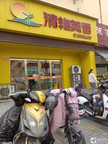 清艳英语(受降路店)