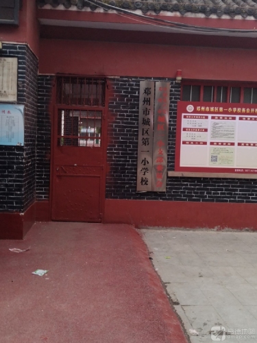 邓州市城区第一小学校