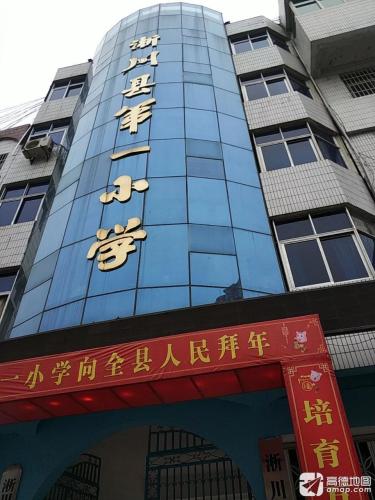 淅川县第一小学