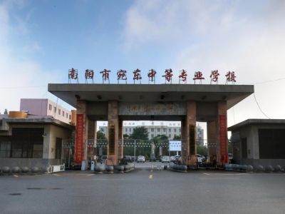南阳市宛东中等专业学校