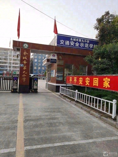 永城市第九小学