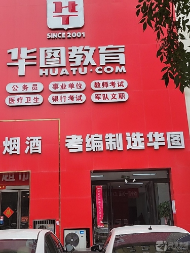 华图教育