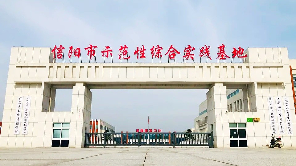 信阳市示范性综合实践基地
