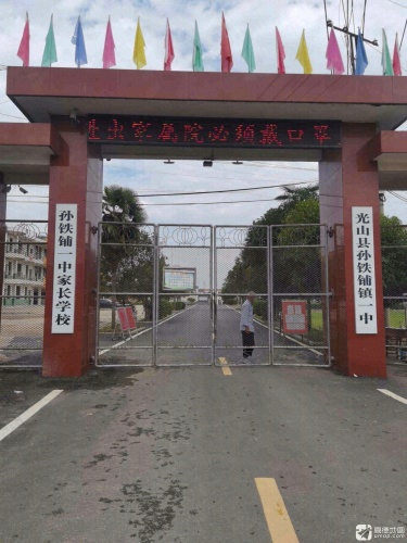 孙铁铺镇中学